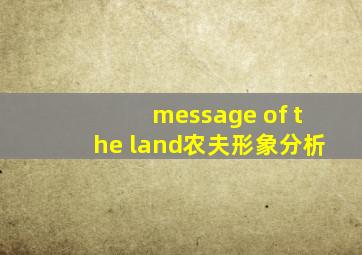 message of the land农夫形象分析